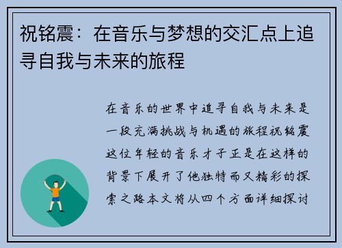 祝铭震：在音乐与梦想的交汇点上追寻自我与未来的旅程