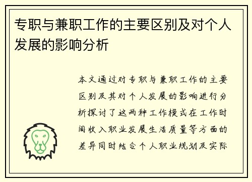 专职与兼职工作的主要区别及对个人发展的影响分析