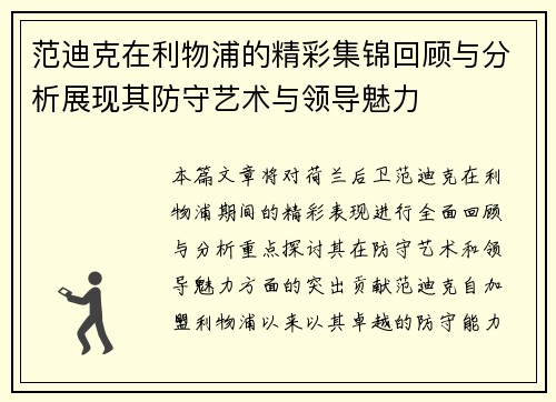范迪克在利物浦的精彩集锦回顾与分析展现其防守艺术与领导魅力