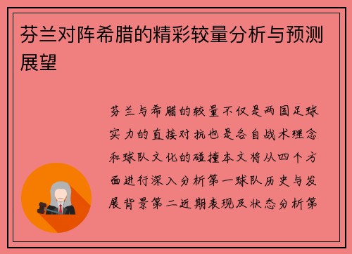 芬兰对阵希腊的精彩较量分析与预测展望