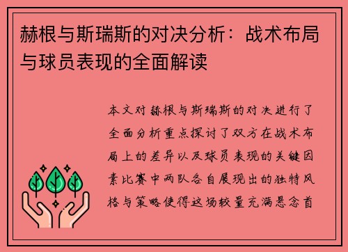 赫根与斯瑞斯的对决分析：战术布局与球员表现的全面解读
