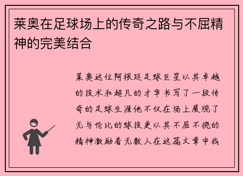 莱奥在足球场上的传奇之路与不屈精神的完美结合