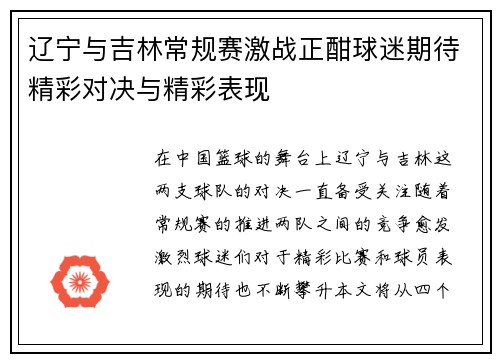 辽宁与吉林常规赛激战正酣球迷期待精彩对决与精彩表现