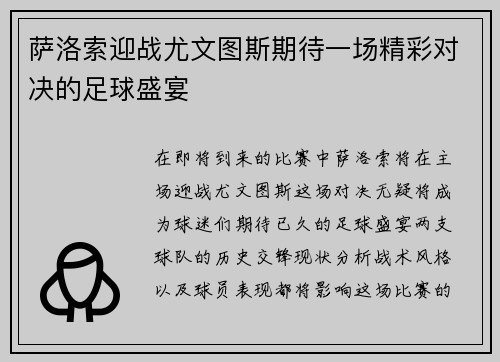 萨洛索迎战尤文图斯期待一场精彩对决的足球盛宴
