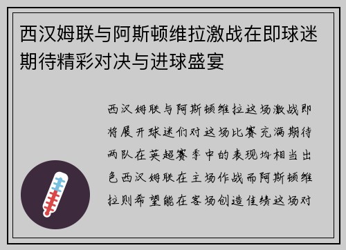 西汉姆联与阿斯顿维拉激战在即球迷期待精彩对决与进球盛宴