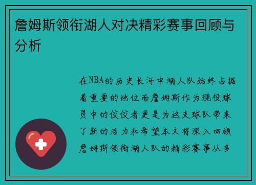 詹姆斯领衔湖人对决精彩赛事回顾与分析