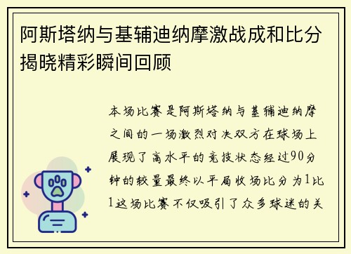 阿斯塔纳与基辅迪纳摩激战成和比分揭晓精彩瞬间回顾