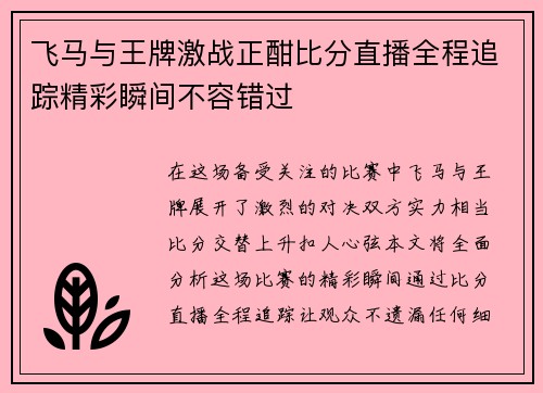 飞马与王牌激战正酣比分直播全程追踪精彩瞬间不容错过