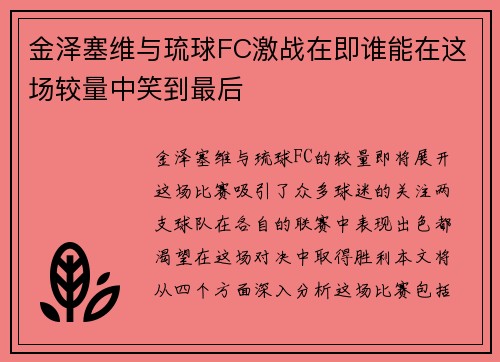 金泽塞维与琉球FC激战在即谁能在这场较量中笑到最后