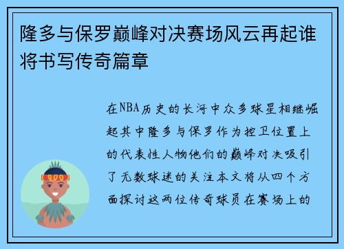 隆多与保罗巅峰对决赛场风云再起谁将书写传奇篇章
