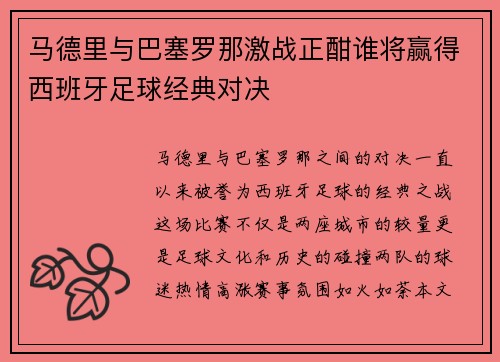 马德里与巴塞罗那激战正酣谁将赢得西班牙足球经典对决