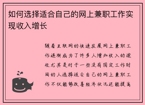 如何选择适合自己的网上兼职工作实现收入增长