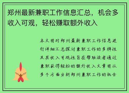 郑州最新兼职工作信息汇总，机会多收入可观，轻松赚取额外收入