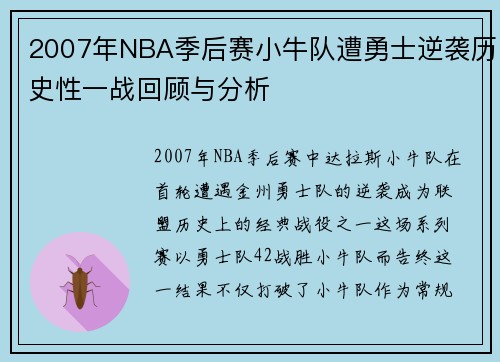 2007年NBA季后赛小牛队遭勇士逆袭历史性一战回顾与分析
