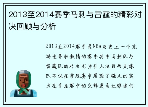 2013至2014赛季马刺与雷霆的精彩对决回顾与分析