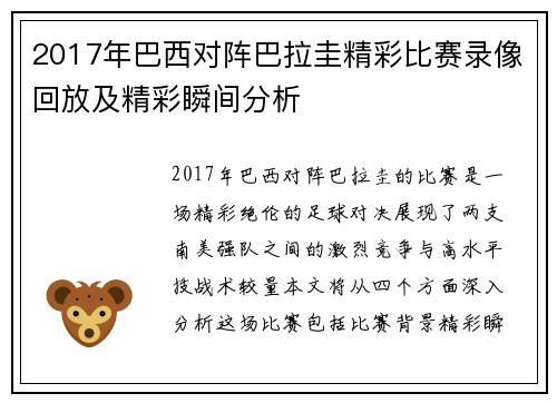 2017年巴西对阵巴拉圭精彩比赛录像回放及精彩瞬间分析