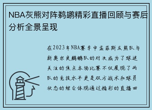NBA灰熊对阵鹈鹕精彩直播回顾与赛后分析全景呈现