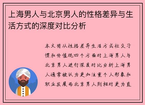 上海男人与北京男人的性格差异与生活方式的深度对比分析