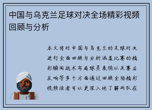 中国与乌克兰足球对决全场精彩视频回顾与分析