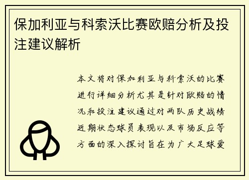 保加利亚与科索沃比赛欧赔分析及投注建议解析