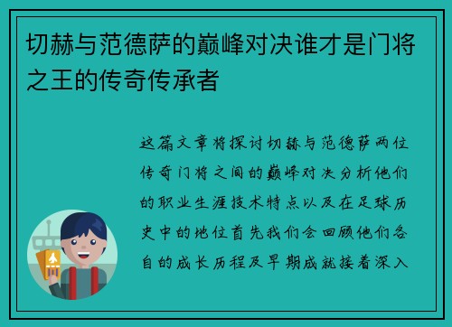 切赫与范德萨的巅峰对决谁才是门将之王的传奇传承者