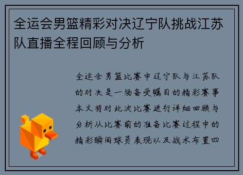 全运会男篮精彩对决辽宁队挑战江苏队直播全程回顾与分析