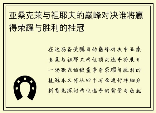 亚桑克莱与祖耶夫的巅峰对决谁将赢得荣耀与胜利的桂冠