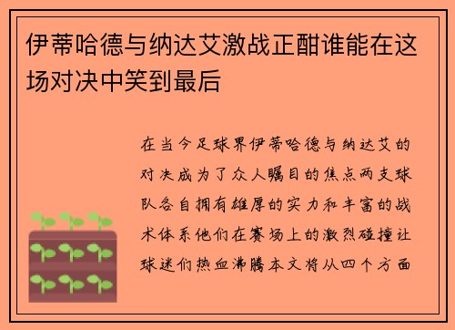 伊蒂哈德与纳达艾激战正酣谁能在这场对决中笑到最后