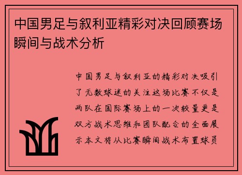 中国男足与叙利亚精彩对决回顾赛场瞬间与战术分析