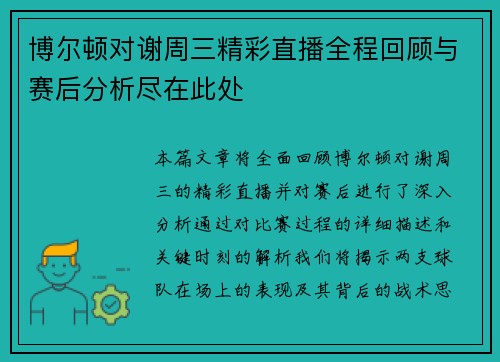 博尔顿对谢周三精彩直播全程回顾与赛后分析尽在此处