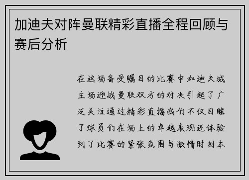 加迪夫对阵曼联精彩直播全程回顾与赛后分析
