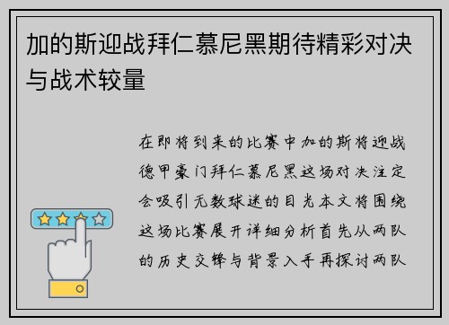 加的斯迎战拜仁慕尼黑期待精彩对决与战术较量
