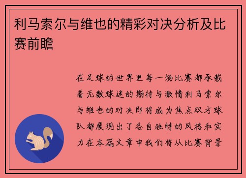 利马索尔与维也的精彩对决分析及比赛前瞻