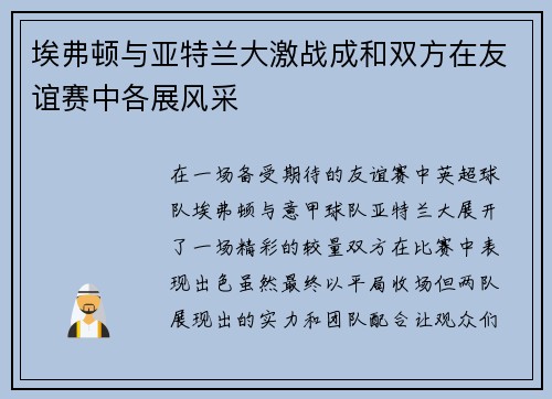埃弗顿与亚特兰大激战成和双方在友谊赛中各展风采