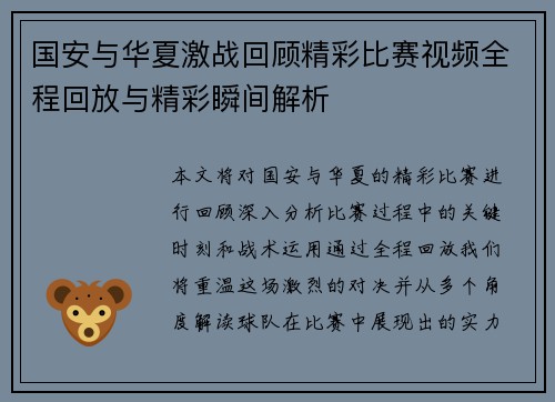 国安与华夏激战回顾精彩比赛视频全程回放与精彩瞬间解析