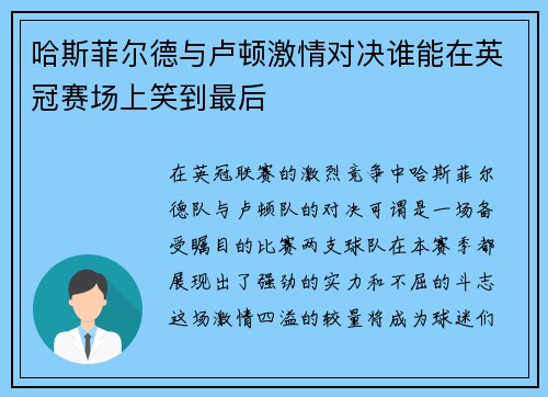 哈斯菲尔德与卢顿激情对决谁能在英冠赛场上笑到最后