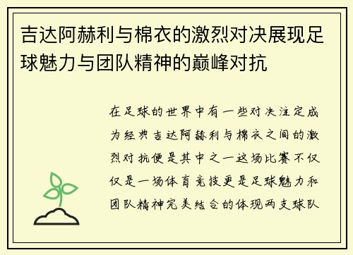 吉达阿赫利与棉衣的激烈对决展现足球魅力与团队精神的巅峰对抗