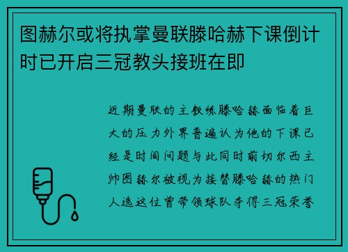 图赫尔或将执掌曼联滕哈赫下课倒计时已开启三冠教头接班在即