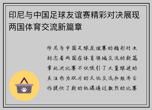 印尼与中国足球友谊赛精彩对决展现两国体育交流新篇章