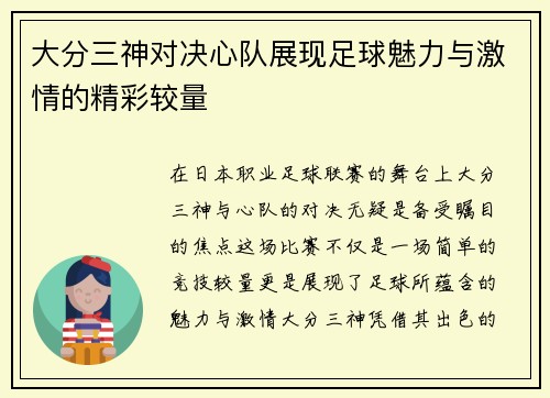 大分三神对决心队展现足球魅力与激情的精彩较量