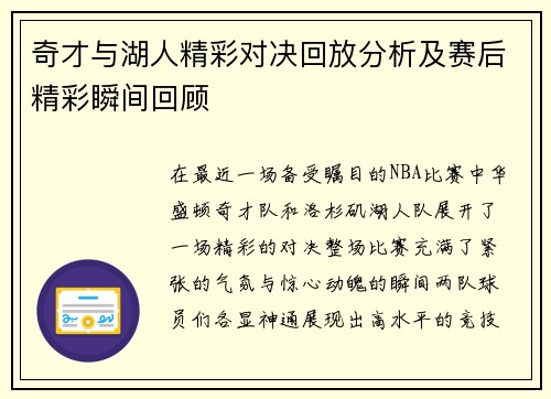 奇才与湖人精彩对决回放分析及赛后精彩瞬间回顾