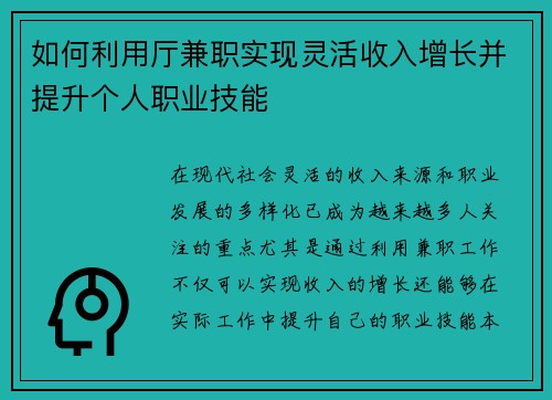 如何利用厅兼职实现灵活收入增长并提升个人职业技能