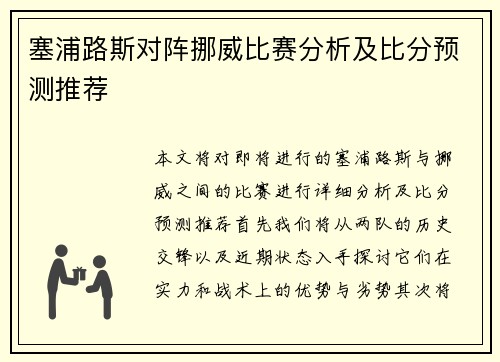 塞浦路斯对阵挪威比赛分析及比分预测推荐