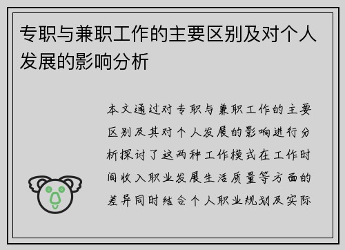 专职与兼职工作的主要区别及对个人发展的影响分析