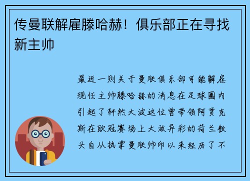 传曼联解雇滕哈赫！俱乐部正在寻找新主帅
