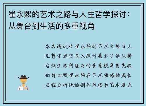 崔永熙的艺术之路与人生哲学探讨：从舞台到生活的多重视角