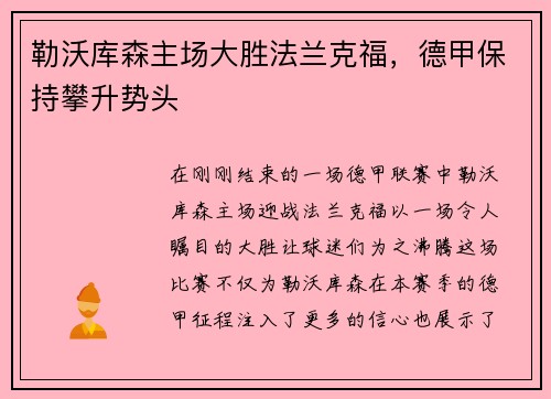 勒沃库森主场大胜法兰克福，德甲保持攀升势头