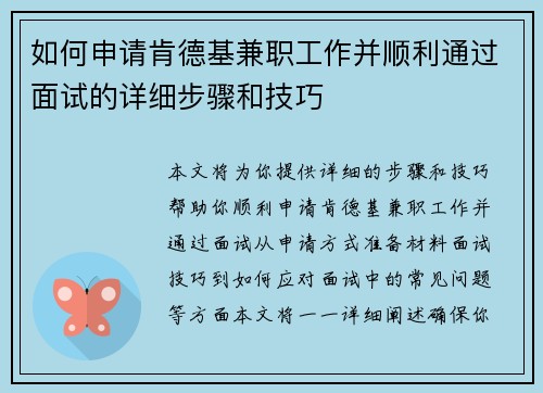 如何申请肯德基兼职工作并顺利通过面试的详细步骤和技巧