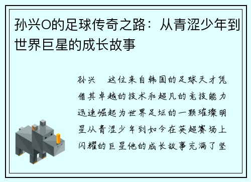 孙兴O的足球传奇之路：从青涩少年到世界巨星的成长故事