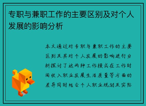 专职与兼职工作的主要区别及对个人发展的影响分析